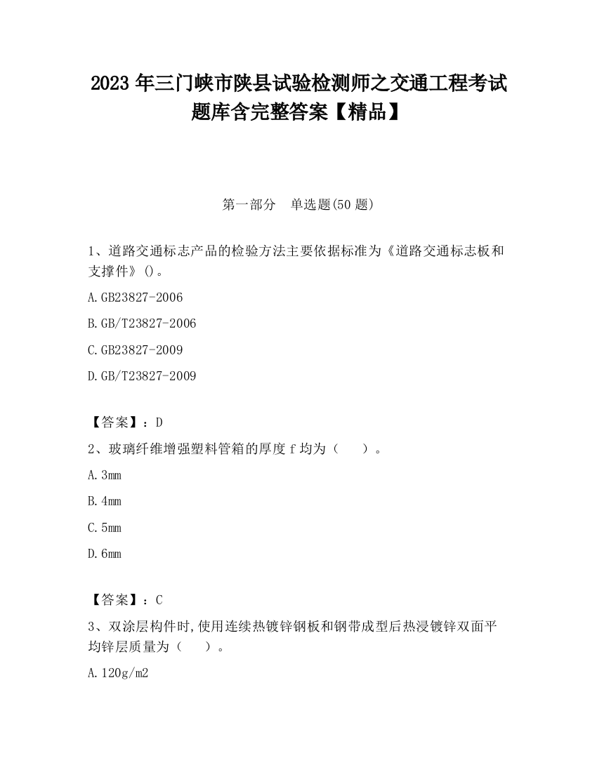 2023年三门峡市陕县试验检测师之交通工程考试题库含完整答案【精品】