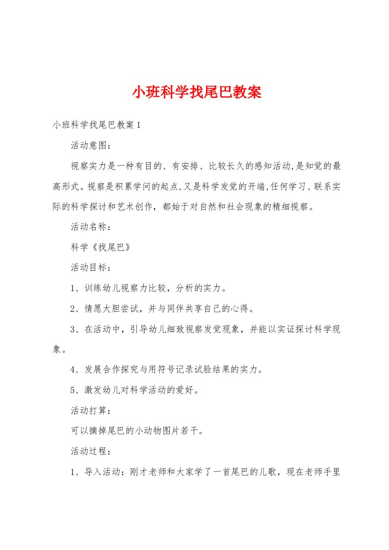 小班科学找尾巴教案