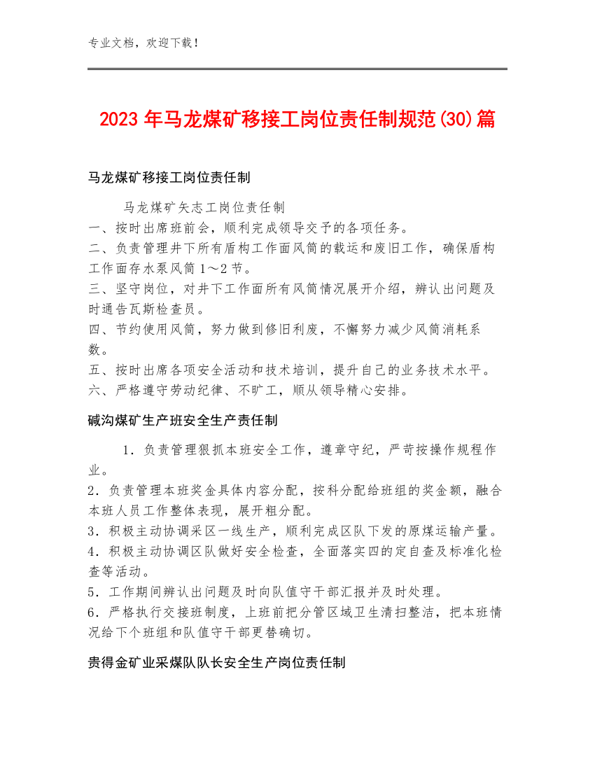 2023年马龙煤矿移接工岗位责任制规范(30)篇