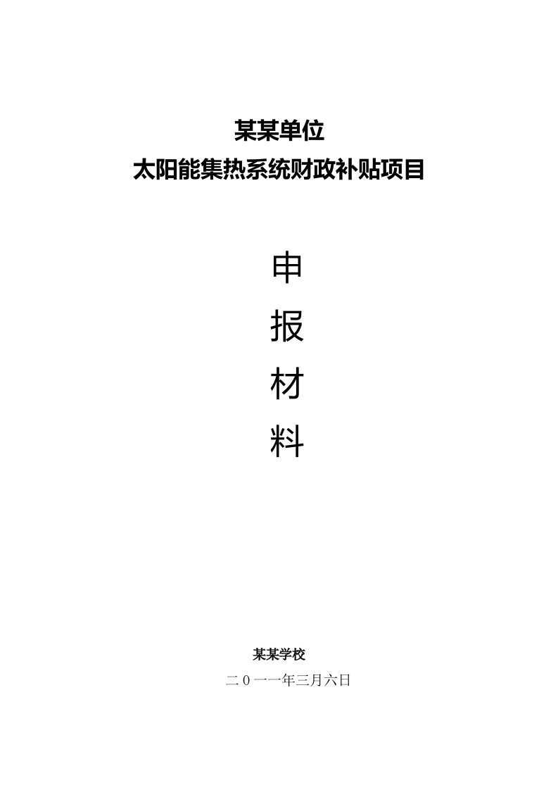 2011太阳能集热系统财政补贴项目申请报告