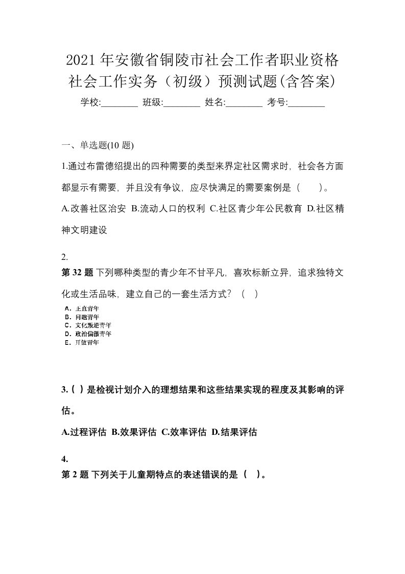 2021年安徽省铜陵市社会工作者职业资格社会工作实务初级预测试题含答案