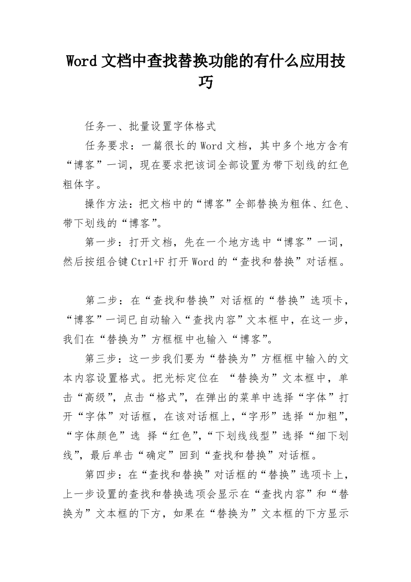 Word文档中查找替换功能的有什么应用技巧