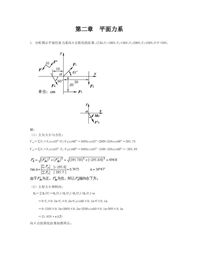 工程力学第2章y平tf力系