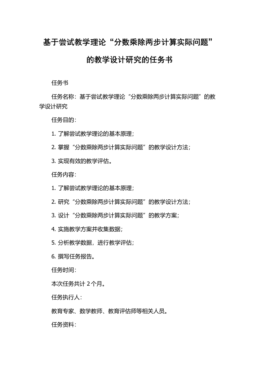 基于尝试教学理论“分数乘除两步计算实际问题”的教学设计研究的任务书