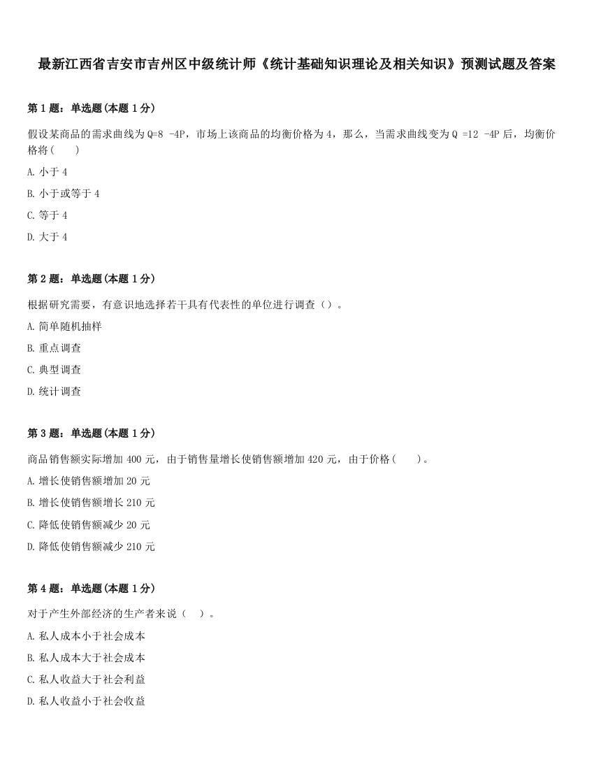 最新江西省吉安市吉州区中级统计师《统计基础知识理论及相关知识》预测试题及答案