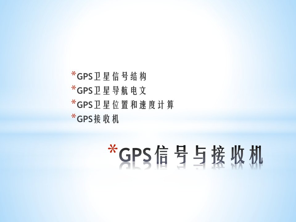 《GPS信号与接收机》PPT课件