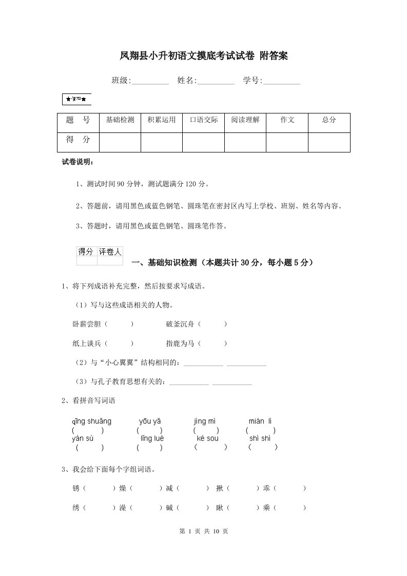 凤翔县小升初语文摸底考试试卷