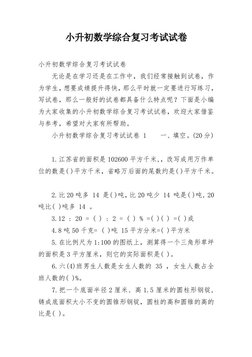 小升初数学综合复习考试试卷