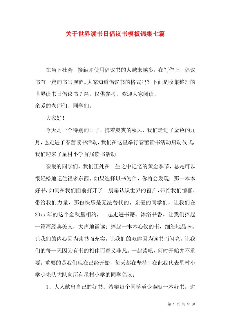 关于世界读书日倡议书模板锦集七篇