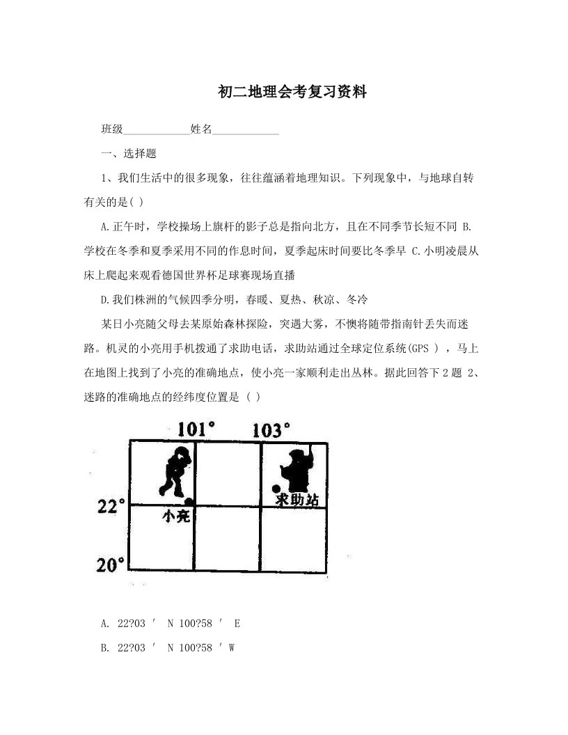 初二地理会考复习资料