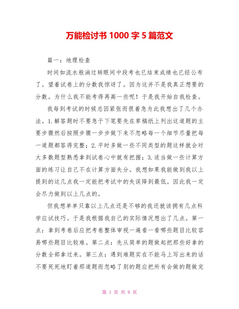 万能检讨书1000字5篇范文