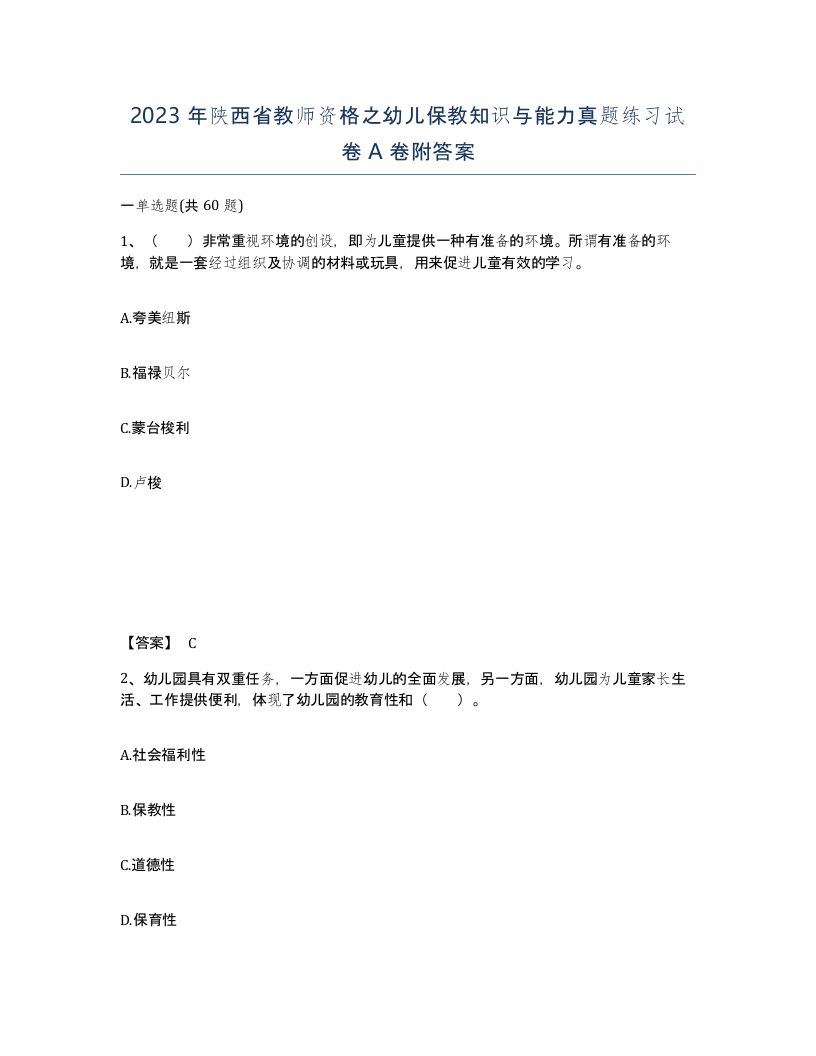 2023年陕西省教师资格之幼儿保教知识与能力真题练习试卷A卷附答案