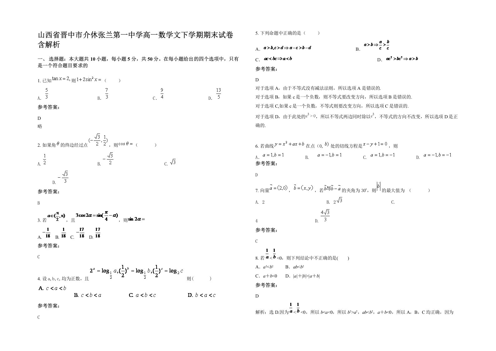 山西省晋中市介休张兰第一中学高一数学文下学期期末试卷含解析