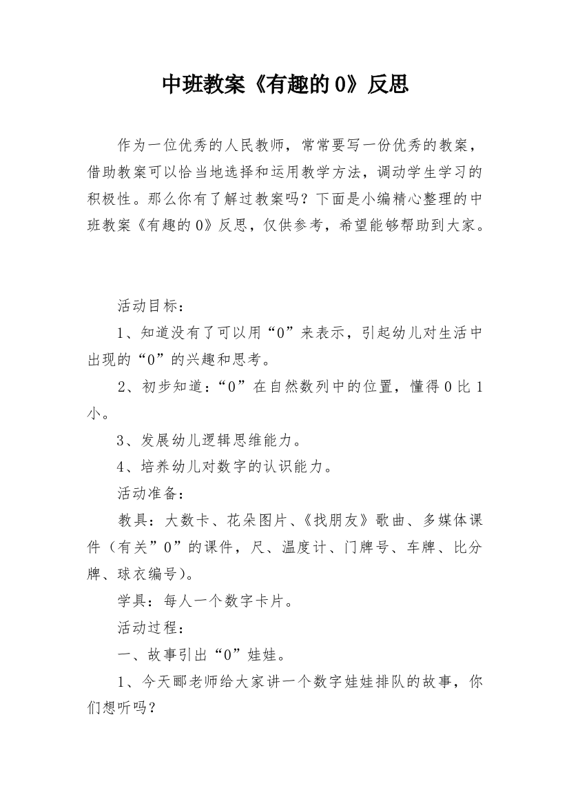 中班教案《有趣的0》反思