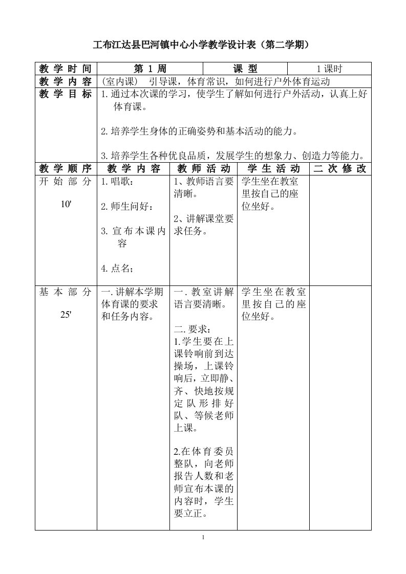 1-2小学体育电子教案-全集