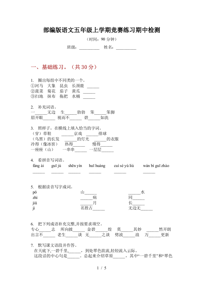 部编版语文五年级上学期竞赛练习期中检测