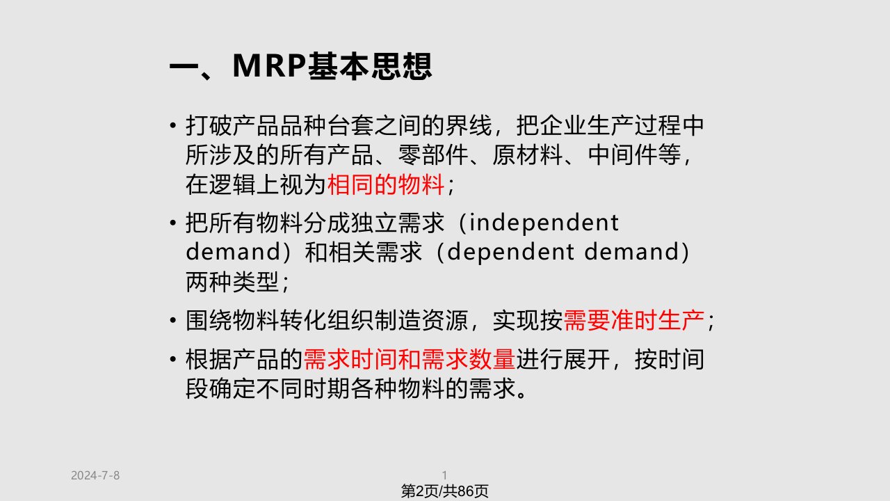 生产运作管理物料需求计划