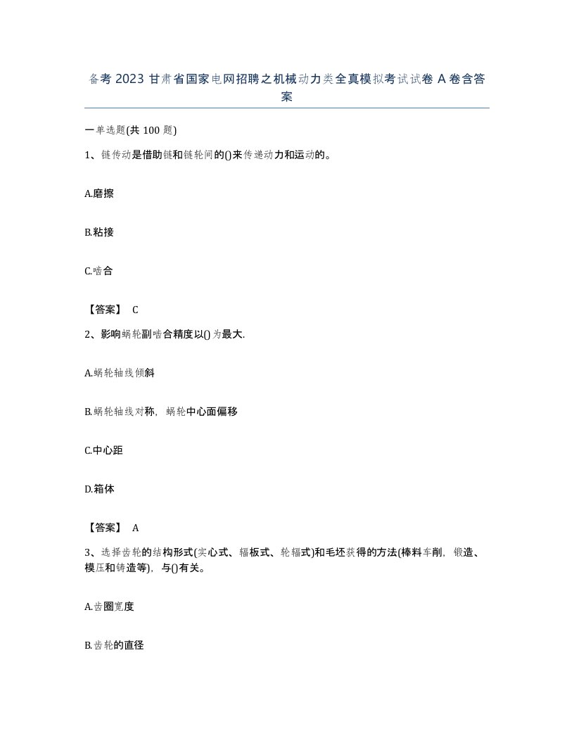 备考2023甘肃省国家电网招聘之机械动力类全真模拟考试试卷A卷含答案