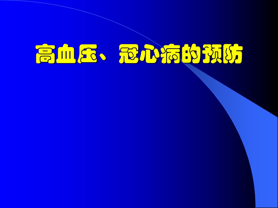 高血压、冠心病的预防