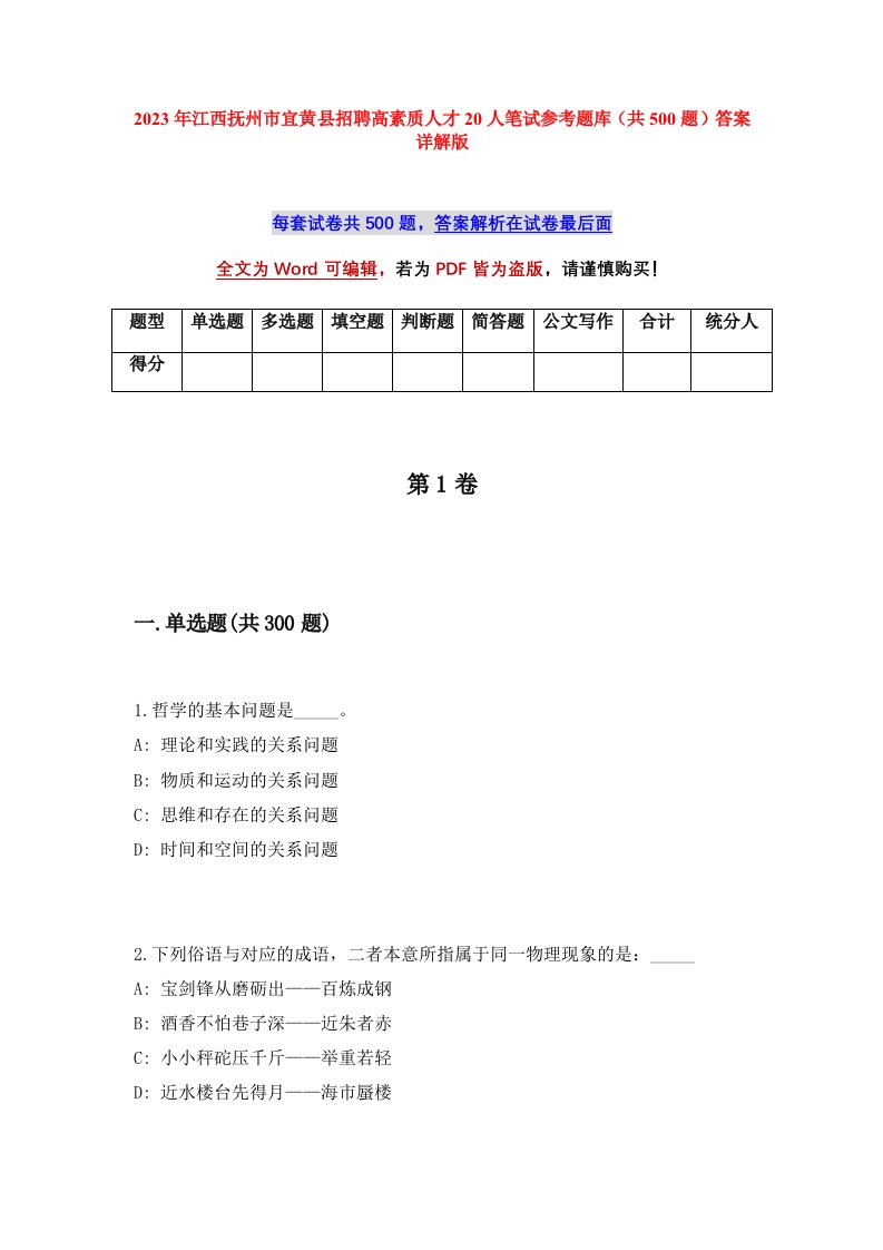 2023年江西抚州市宜黄县招聘高素质人才20人笔试参考题库共500题答案详解版