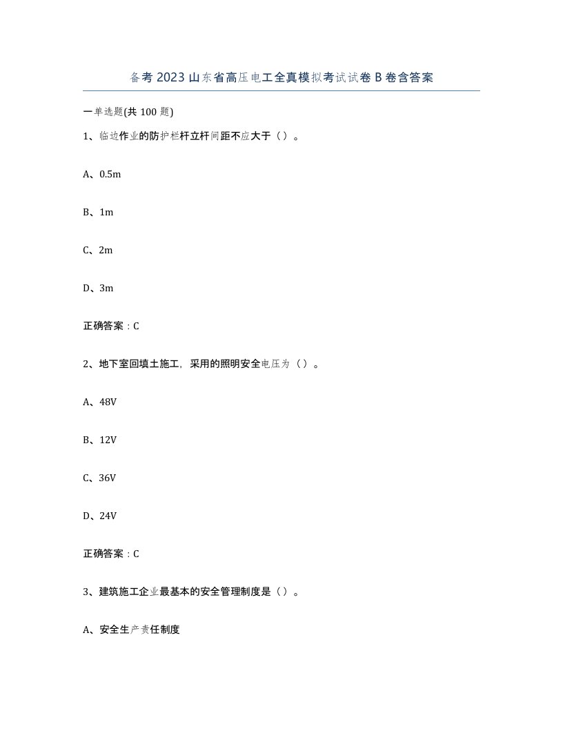 备考2023山东省高压电工全真模拟考试试卷B卷含答案