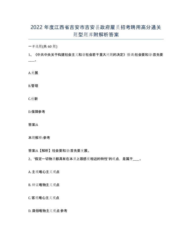 2022年度江西省吉安市吉安县政府雇员招考聘用高分通关题型题库附解析答案