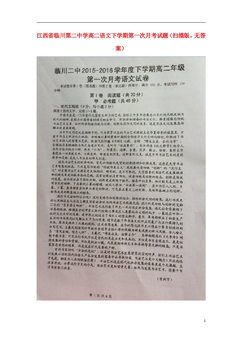 江西省临川第二中学高二语文下学期第一次月考试题（扫描版，无答案）