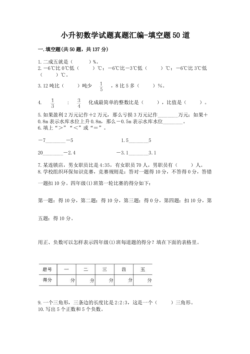 小升初数学试题真题汇编-填空题50道加答案(基础题)