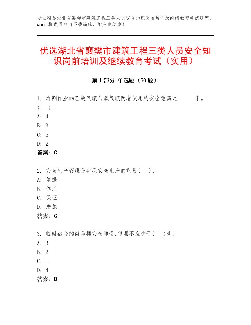 优选湖北省襄樊市建筑工程三类人员安全知识岗前培训及继续教育考试（实用）