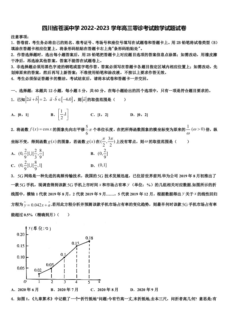 四川省苍溪中学2022-2023学年高三零诊考试数学试题试卷含解析