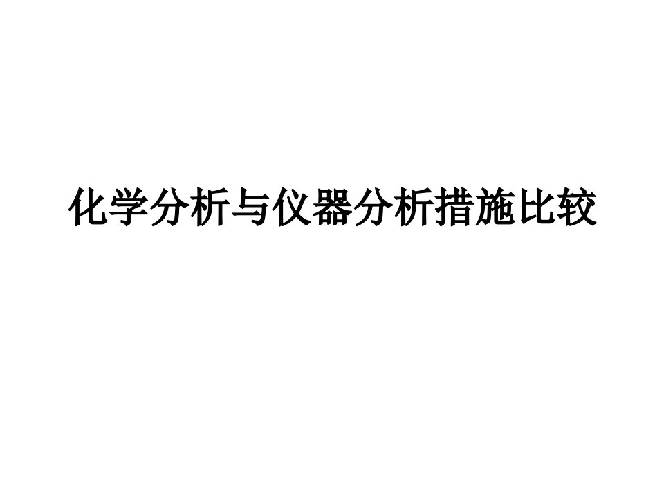 化学分析与仪器分析方法比较公开课获奖课件省赛课一等奖课件