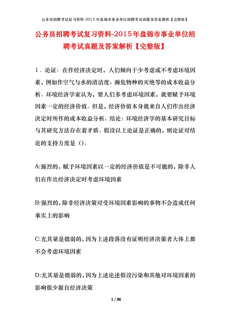 公务员招聘考试复习资料-2015年盘锦市事业单位招聘考试真题及答案解析完整版