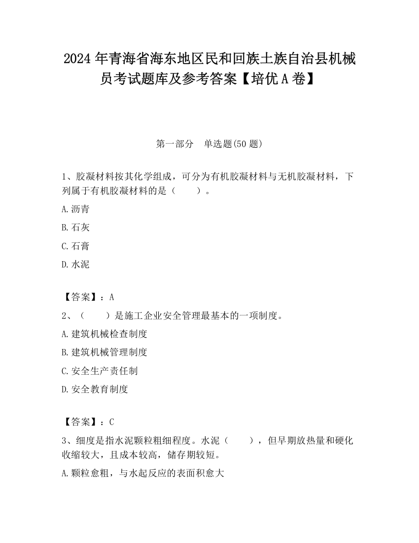 2024年青海省海东地区民和回族土族自治县机械员考试题库及参考答案【培优A卷】