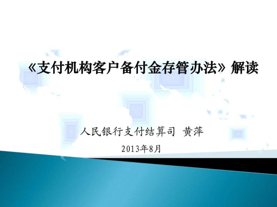 支付机构客户备付金存管办法解读