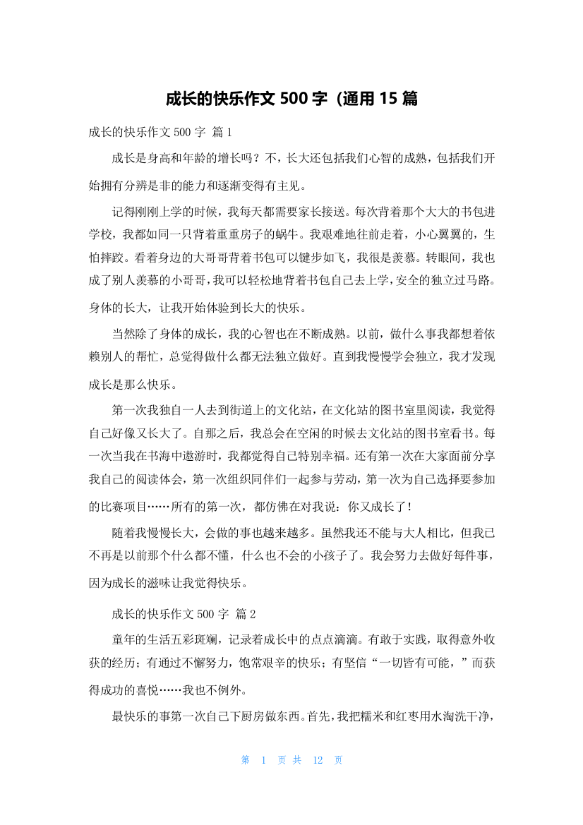 成长的快乐作文500字（通用15篇