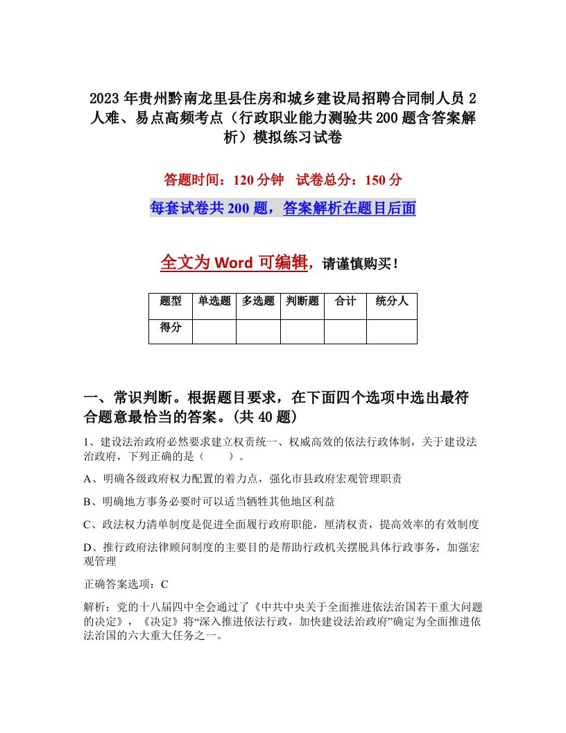 2023年贵州黔南龙里县住房和城乡建设局招聘合同制人员2人难易点高频考点行政职业能力测验共200题含答案解析模拟练习试卷