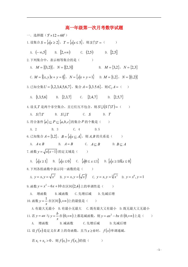 山西省吕梁学院附属高级中学高一数学上学期第一次月考试题（无答案）