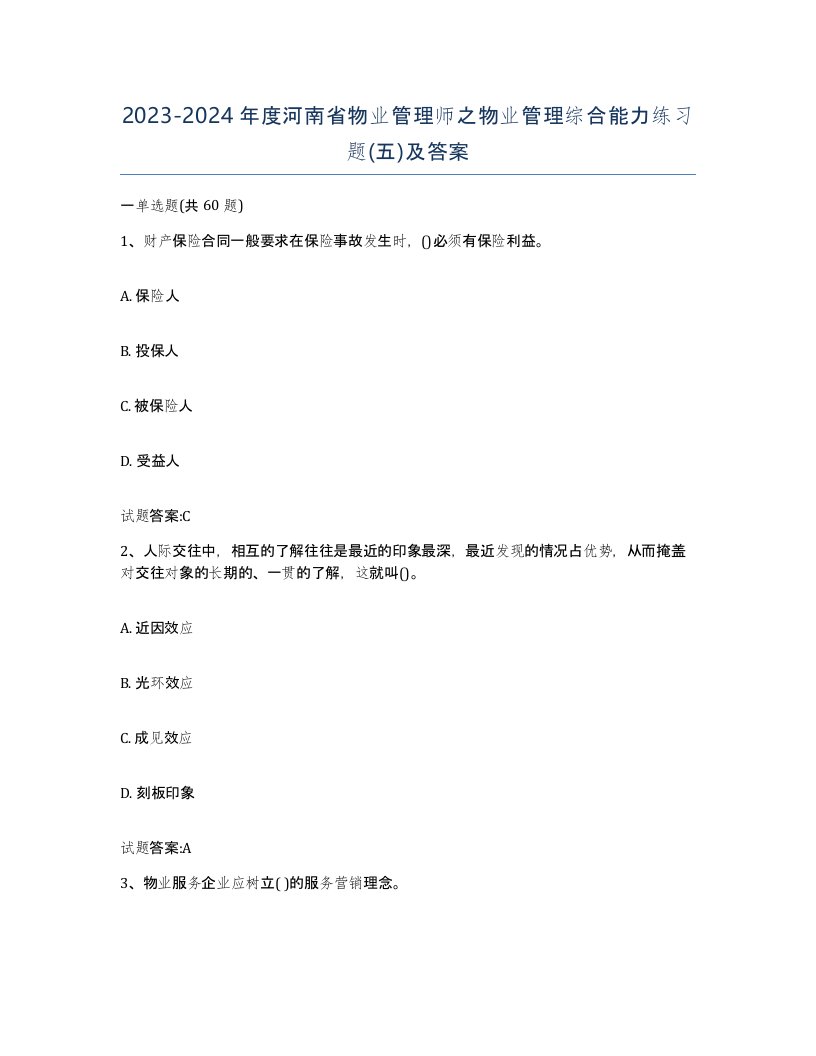 2023-2024年度河南省物业管理师之物业管理综合能力练习题五及答案