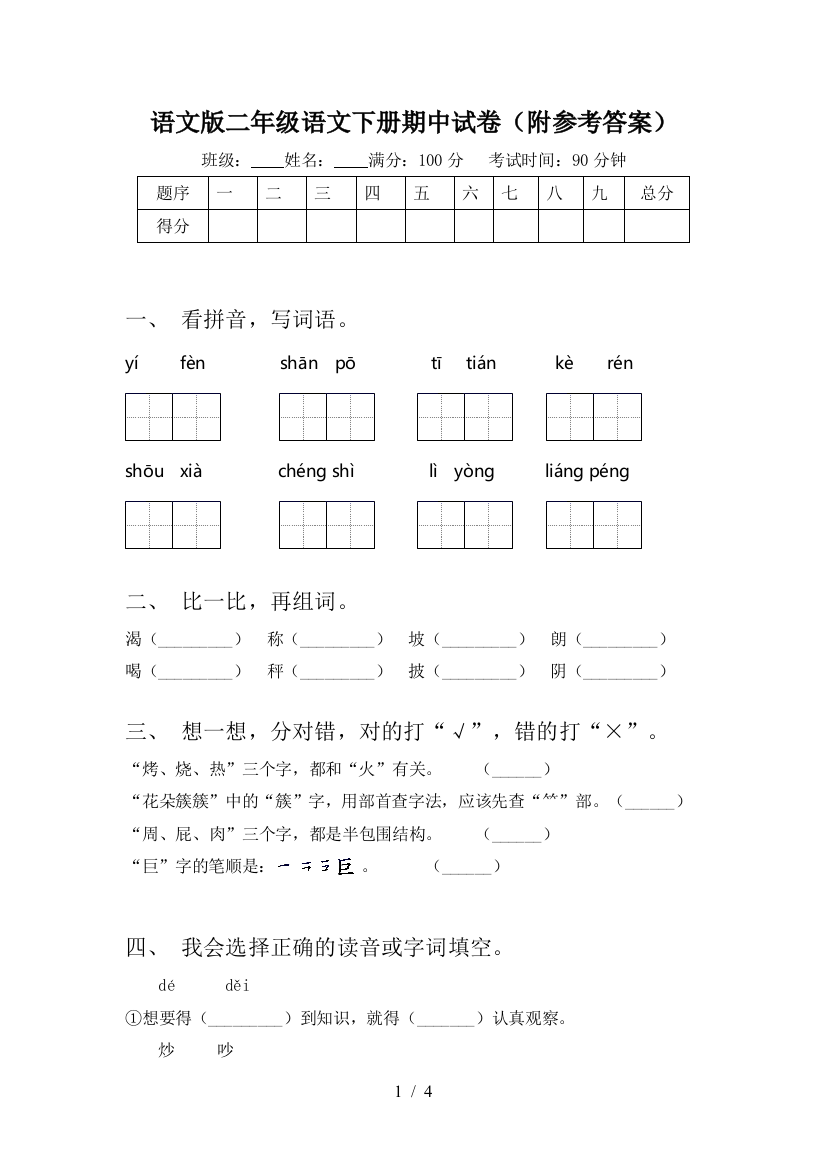 语文版二年级语文下册期中试卷(附参考答案)