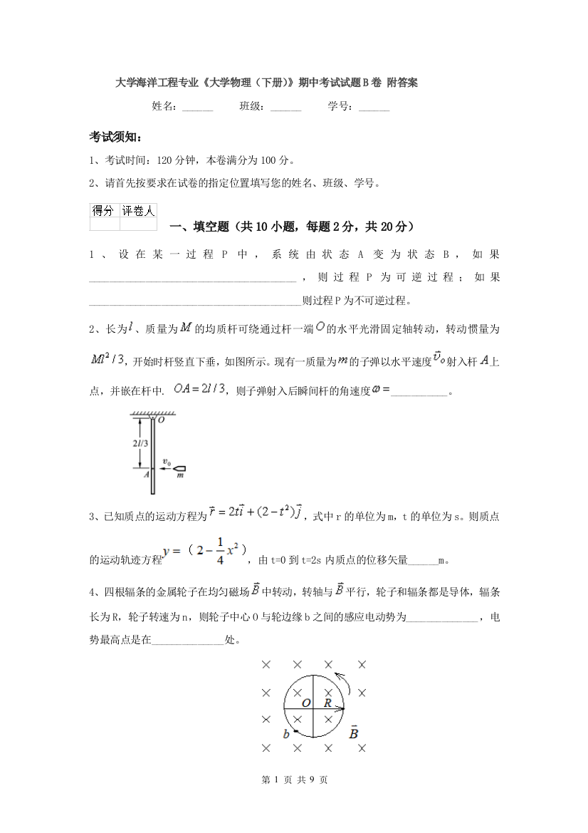 大学海洋工程专业大学物理下册期中考试试题B卷-附答案