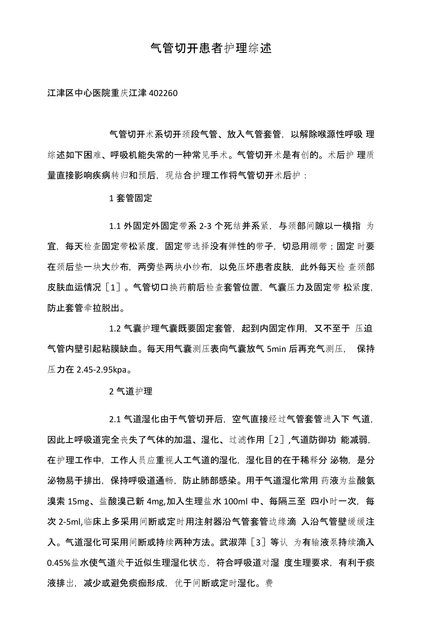 气管切开患者护理综述