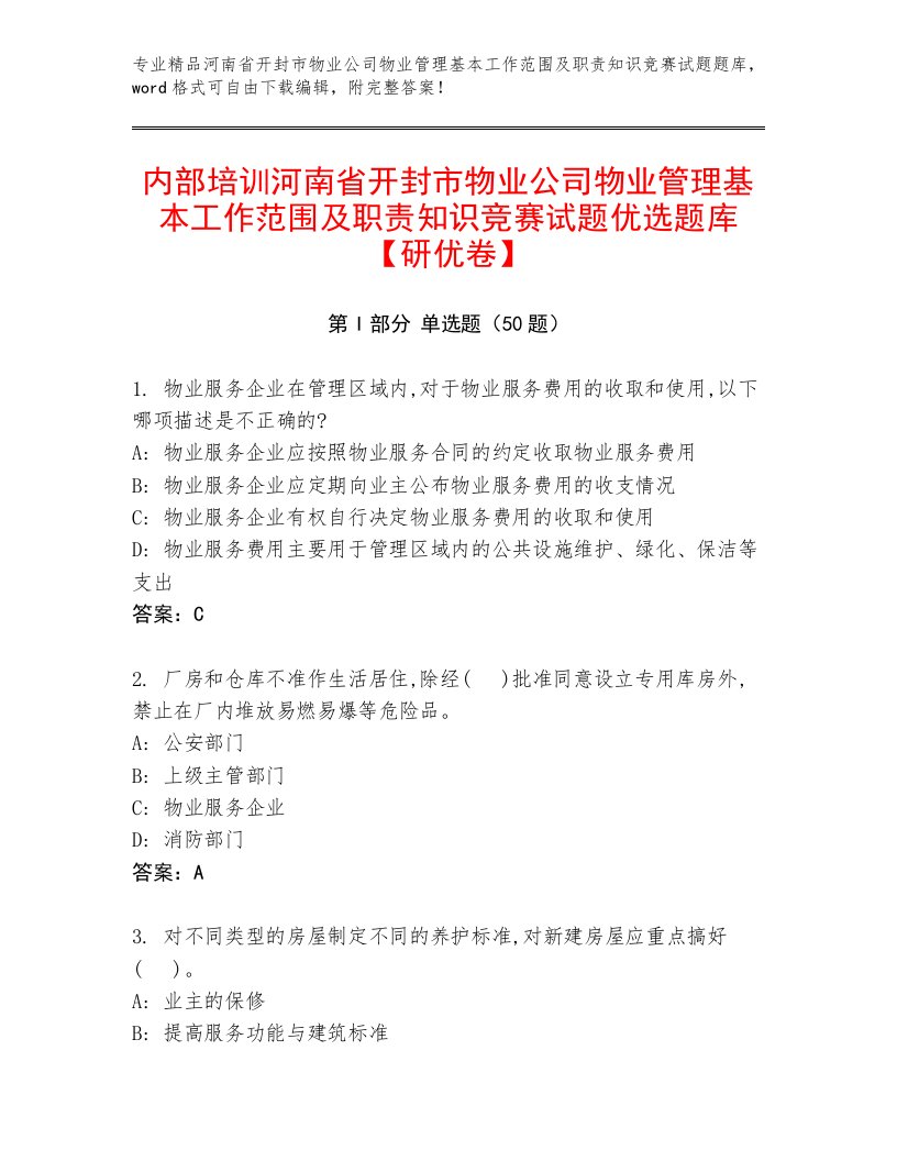 内部培训河南省开封市物业公司物业管理基本工作范围及职责知识竞赛试题优选题库【研优卷】