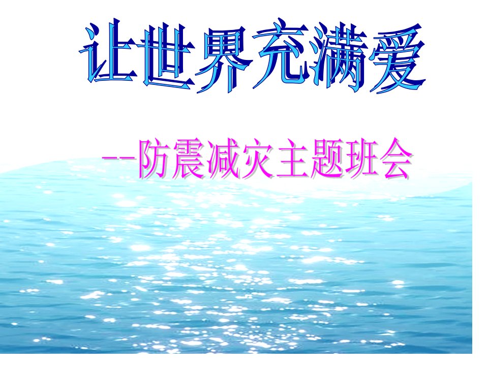 防震减灾安全教育主题班会课件公开课一等奖省优质课大赛获奖课件