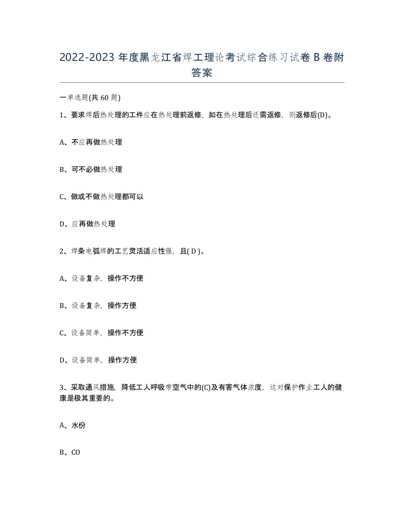 20222023年度黑龙江省焊工理论考试综合练习试卷B卷附答案