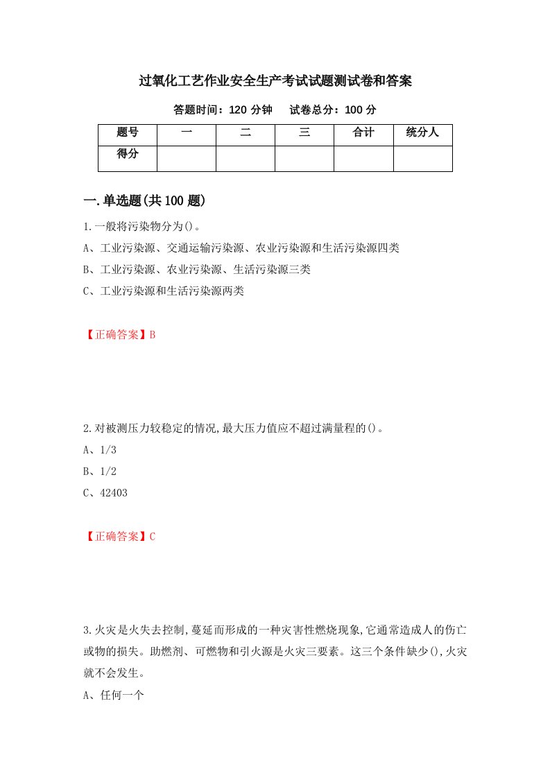 过氧化工艺作业安全生产考试试题测试卷和答案第91版