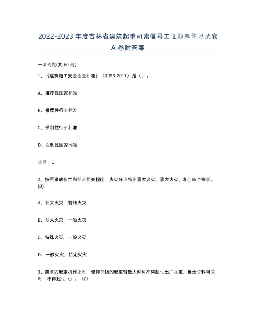 2022-2023年度吉林省建筑起重司索信号工证题库练习试卷A卷附答案