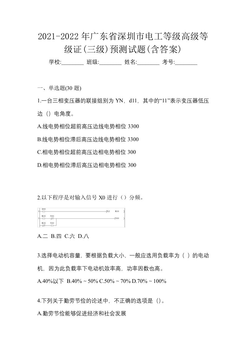 2021-2022年广东省深圳市电工等级高级等级证三级预测试题含答案