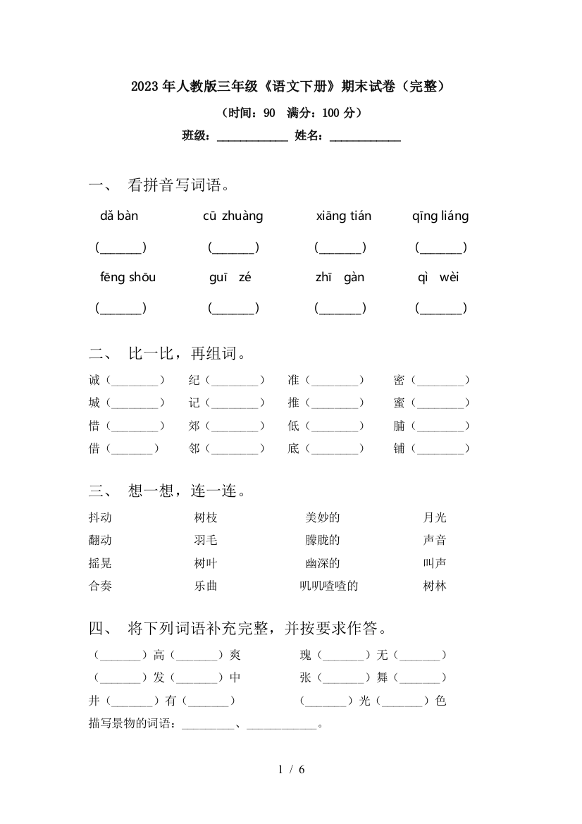 2023年人教版三年级《语文下册》期末试卷(完整)