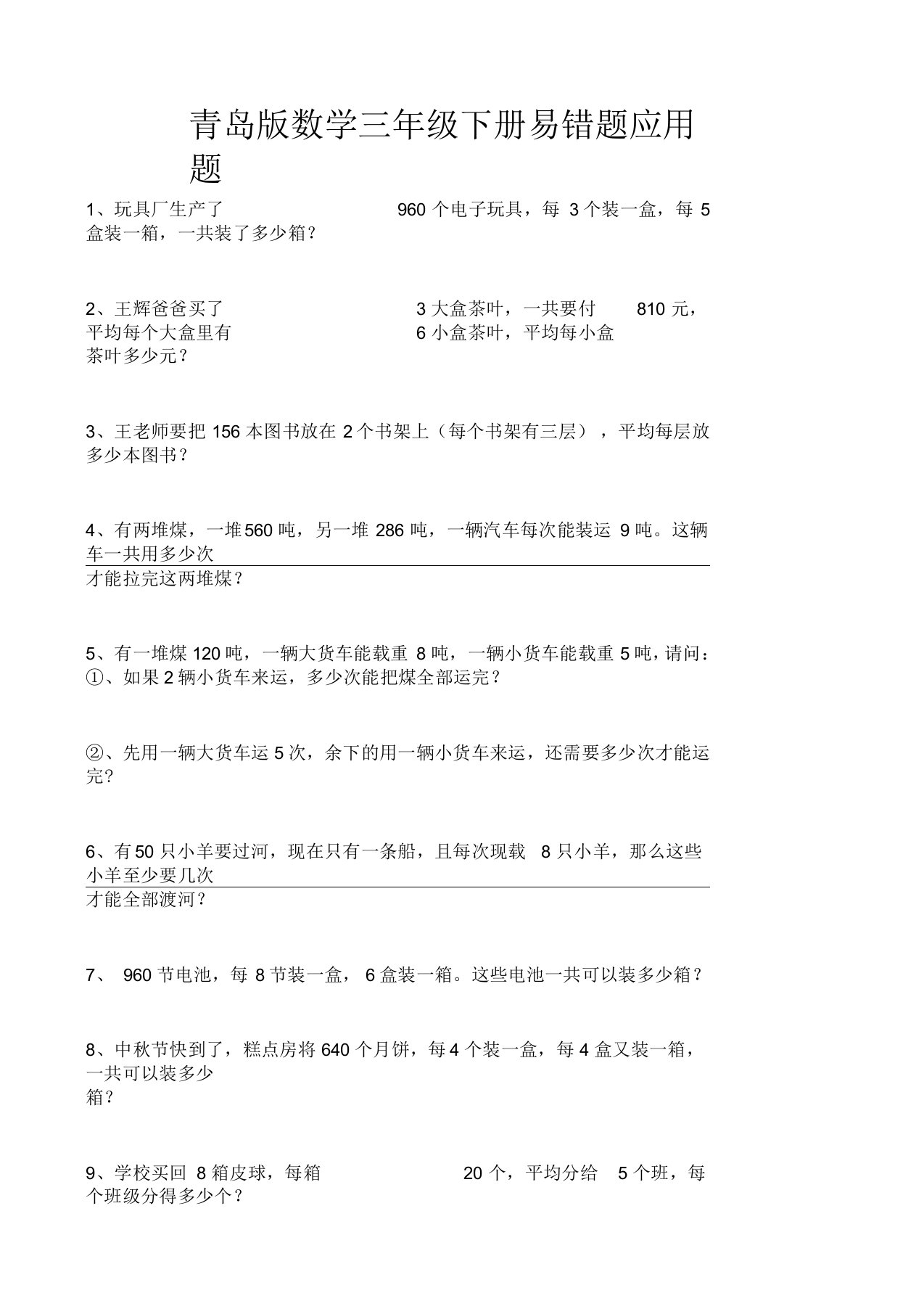 青岛版数学三年级下册易错题18应用题汇编