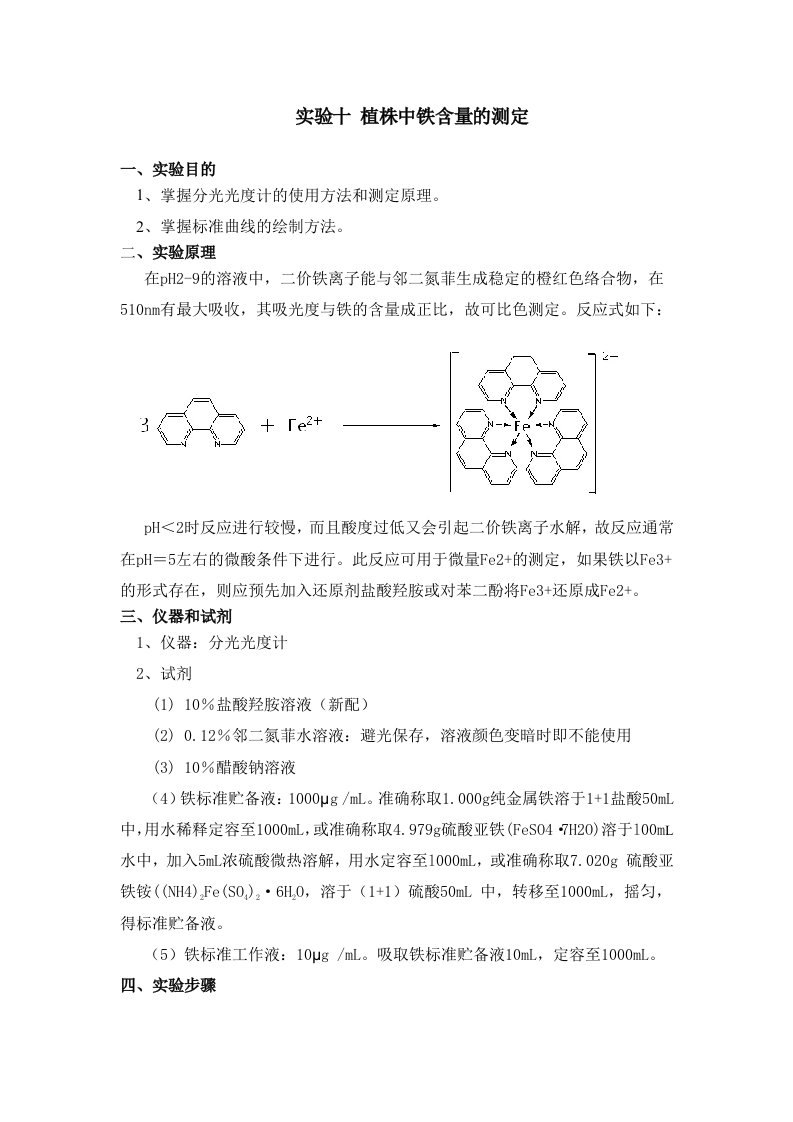 实验十植株中铁的测定